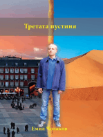 Третата пустиня