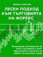 Лесен подход към търговията на форекс: Въвеждащо ръководство за търговията на Форекс и най-ефективните стратегии за работа на валутния пазар