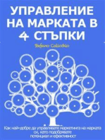 УПРАВЛЕНИЕ НА МАРКАТА В 4 СТЪПКИ. Как да управлявате маркетинга на марката си, за да постигнете отлични резултати