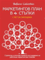 МАРКЕТИНГОВ ПЛАН В 4 СТЪПКИ. Стратегии и ключови моменти за създаване на работещи маркетингови планове.