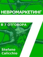 Невромаркетинг в 7 отговора