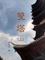 雙塔（上）: Two Pagoda (Part One)