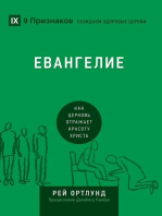 Евангелие (The Gospel) (Russian): Как церковь отражает красоту Христа (How the Church Portrays the Beauty of Christ)