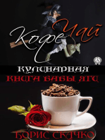 Кулинарная книга бабы Яги: Чай и Кофе