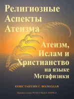 Религиозные Аспекты Атеизма: Атеизм, Ислам и Христианство на языке Метафизики