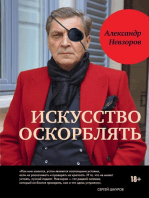 Alexander Nevzorov. Iskusstvo oskorblyat / Александр Невзоров. Искусство оскорблять