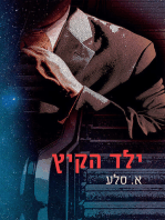 ילד הקיץ