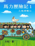 馬力歷險記 1 之地球軸心（繁體字版）: The adventures of Ma Li (1): The Time Axis (A novel in traditional Chinese characters)