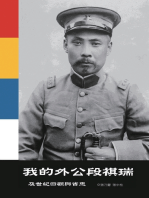 我的外公段祺瑞及世紀回顧與省思: My Grandfather Duan Qirui and the Review and Reflection of the Century