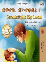 おやすみ、だいすきだよ！ Goodnight, My Love!: Japanese English Bilingual Collection
