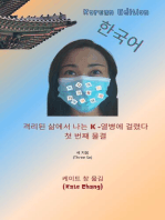 격리된 삶에서 나는 K -열병에 걸렸다: 한국어