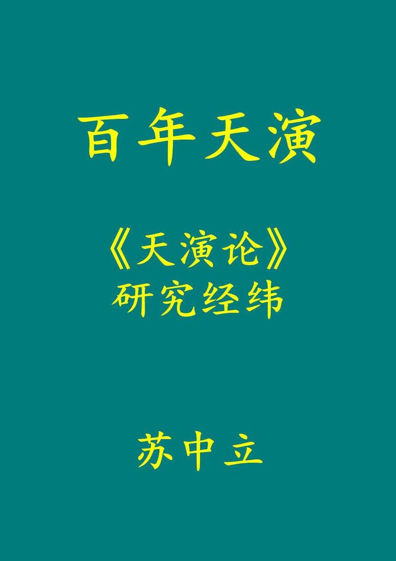 百年天演 天演论 研究经纬by 苏中立 Ebook Scribd