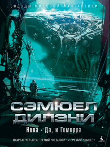 Нова. Да, и Гоморра