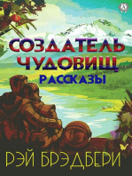 Создатель чудовищ. Рассказы