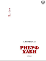 Рибуф хаби. Стихи: ПоэБоэ