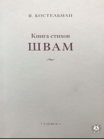 Швам. Книга стихов