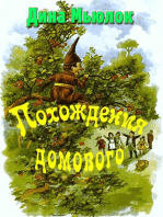 Похождения домового