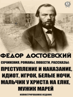 Федор Достоевский. Сочинения, романы, повести, рассказы: Преступление и наказание, Идиот, Игрок, Белые ночи, Мальчик у Христа на елке, Мужик Марей