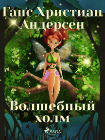 Волшебный холм