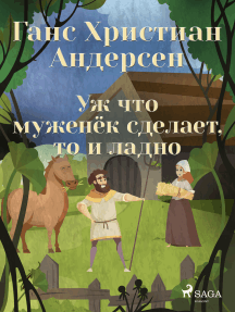 Уж что муженёк сделает, то и ладно