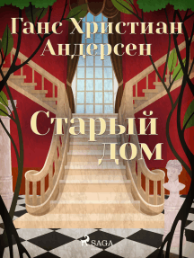 Старый дом