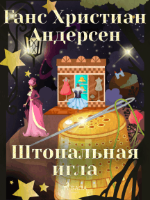 Штопальная игла
