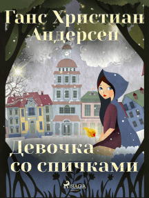 Девочка со спичками