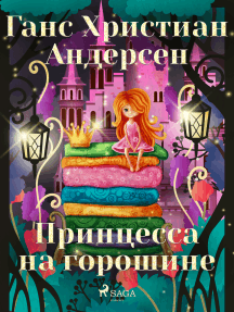 Принцесса на горошине