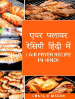 एयर फ्लायर रेसिपी हिंदी में/ Air Fryer Recipe in Hindi: तुरंत और स्वस्थ व्यंजनों के लिए