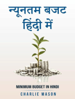 न्यूनतम बजट हिंदी में/ Minimum budget in hindi