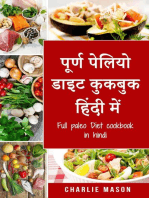 पूर्ण पेलियो डाइट कुकबुक हिंदी में/ Full paleo Diet cookbook in hindi