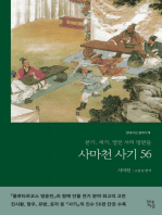 사마천 사기 56: 본기, 세가, 열전 서의 명편들