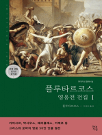 플루타르코스 영웅전 전집 1: 그리스와 로마의 영웅 50인 이야기