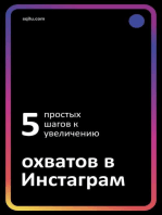 Пять простых шагов к увеличению охватов в Инстаграм