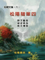松陽文集（六）──松陽隨筆四: Collective Works of Songyanzhenjie VI: A collection of reading notes on ancient Chinese classics, history, arts, philosophy, folklore and legends