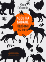 Лось на диване, верветка на печи: Записки из жизни небольшого зоопарка в Пушкинских Горах