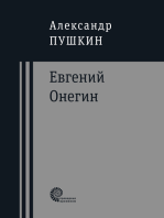 Евгений Онегин: Роман в стихах