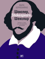 Шакспер, Shakespeare, Шекспир