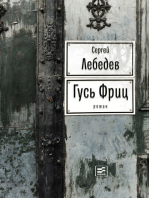 Гусь Фриц