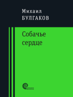 Собачье сердце: Чудовищная история