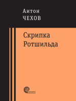 Скрипка Ротшильда: Повести и рассказы