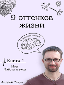 Книга 1. Мозг. Забота и уход: 9 оттенков жизни