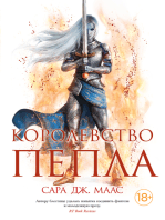 Королевство пепла (в 2-х книгах)