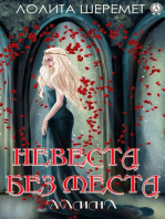 Невеста без места. Алина