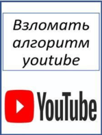 Взломать алгоритм youtube