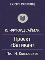 Проект «Ватикан»