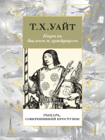 Рыцарь, Совершивший Проступок: Король былого и грядущего. Кн3