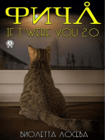 Фича. If I Were You 2.0