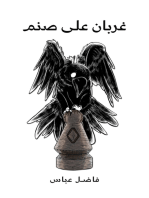 غربان على صنم