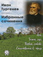 Иван Тургенев. Избранные сочинения: Ася, Бежин луг, Первая любовь, Стихотворения в прозе